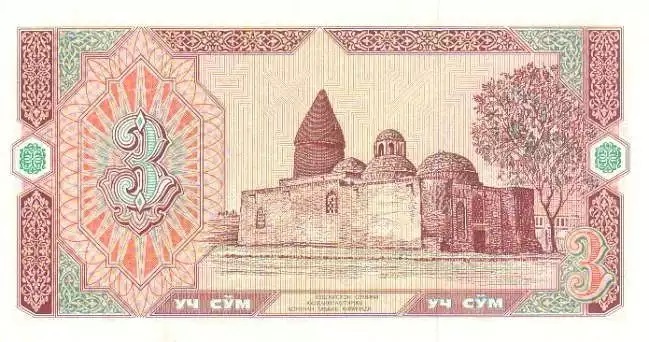 Купюра номиналом 3 узбекских сума, обратная сторона